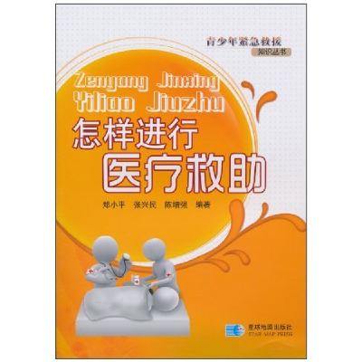 正版新书]怎样进行医疗救助郑小平. 张兴民. 陈增强.97878021208