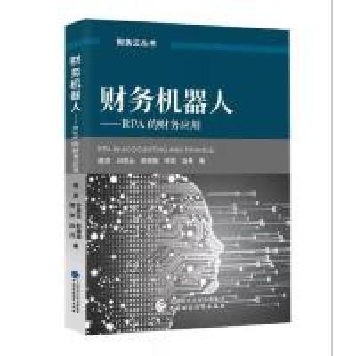 正版新书]财务机器人——RPA的财务应用陈虎 等 著9787509587096