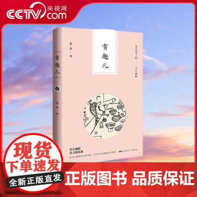 [央视网]有趣儿 老舍笔下的人生幽默 经典再现 本书收录了老舍先生40年100余篇杂文精选 特选20余篇少见篇目 GD