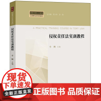 正版 侵权责任法实训教程 车辉主编 法律出版社