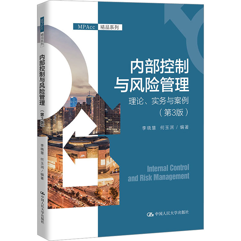 正版新书]内部控制与风险管理 理论、实务与案例(第3版)李晓慧