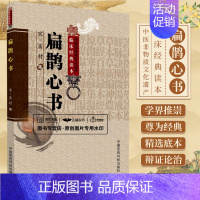 [正版]扁鹊心书 中医非物质文化遗产临床经典读本 窦材 中国医药科技出版社 中医古籍临床基础理论