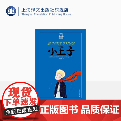 小王子 夏洛书屋 [法]圣埃克絮佩里 世界儿童经典名著 以小王子的孩子式的眼光透视出成人的空虚 上海译文出版社 出版 正