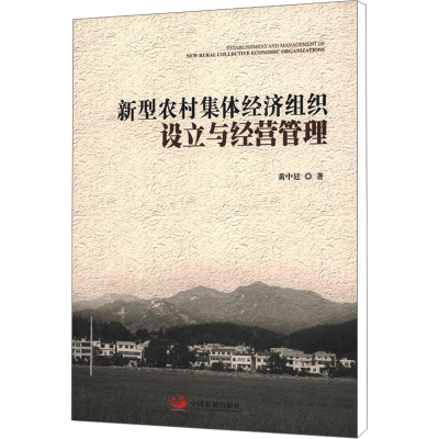 [M]新型农村集体经济组织设立与经营管理-9787802348196