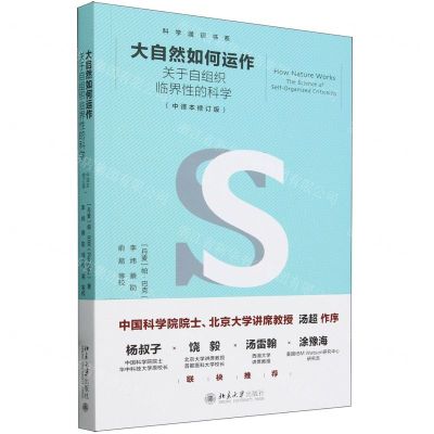 [N]大自然如何运作(关于自组织临界性的科学中译本修订版)/科学通识书系-9787301334003