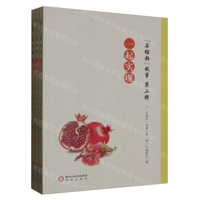 [N]石榴籽故事(第2辑共3册)-9787552564686