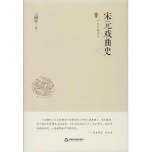 正版新书]宋元戏曲史王国维9787506876339