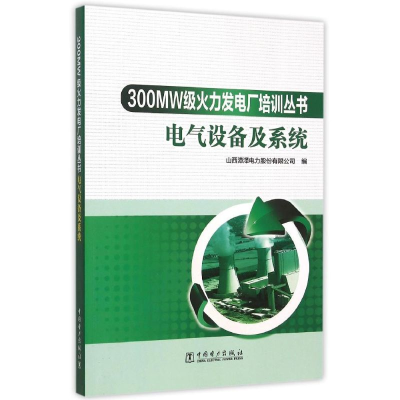 [M]电气设备及系统/300MW级火力发电厂培训丛书-9787512375345