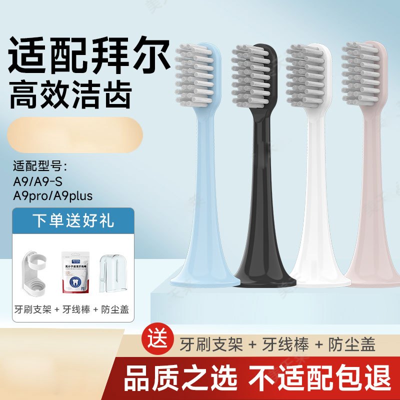 适配bair拜尔拜耳电动牙刷头A9-S/A9plus专用替换刷头