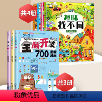 趣味找不同+2-3岁全脑开发[全7册] [正版]趣味找不同专注力训练益智3-5-6-7-8-10岁以上高难度儿童找茬书三