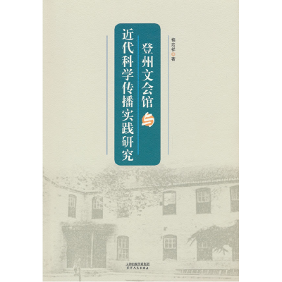 正版新书]登州文会馆与近代科学传播实践研究褚宏祥 著978720120