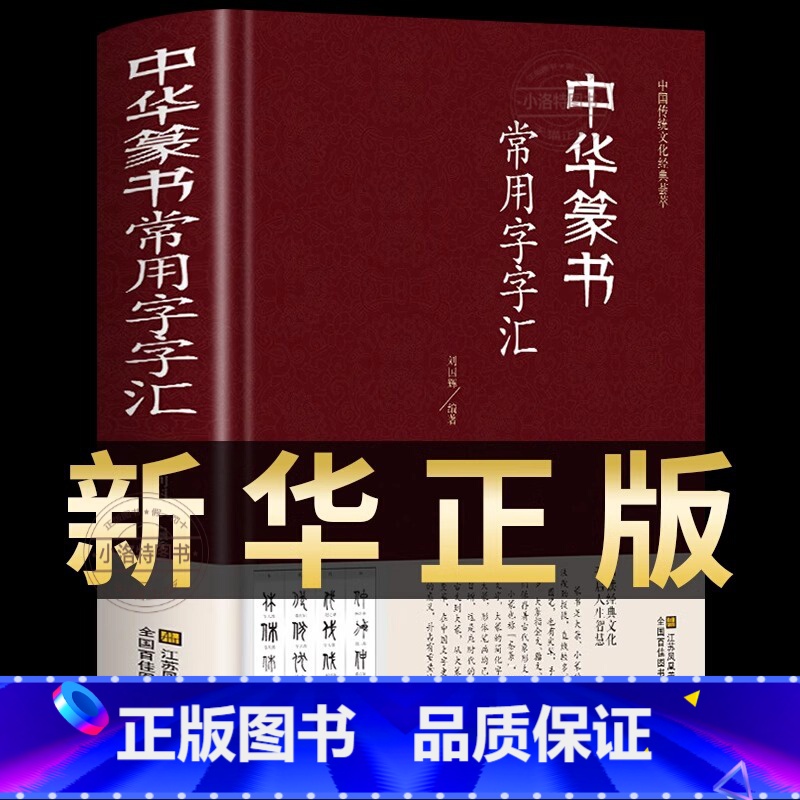 [正版]中华篆书大字典常用字字汇 含邓石如 赵之谦 吴让之 李冰阳 钱奎 许初等常用字繁体偏旁部首章法毛笔字帖传统文化