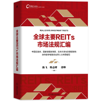 音像全球主要REITs市场法规汇编陈飞 韩志峰 张峥 主编