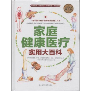 正版新书]全民阅读-家庭健康医疗实用大百科(精装)刘湘雯9787542