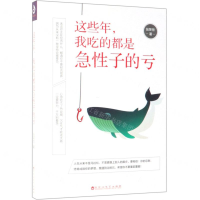 [M]这些年我吃的都是急性子的亏-9787550031197