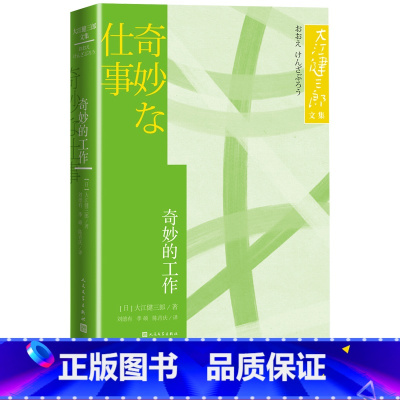 [正版]奇妙的工作大江健三郎文集日本文学短篇小说集人民文学