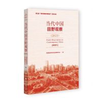 [N]当代中国田野观察(2021第五届费孝通田野调查奖获奖文集)-9787522810881