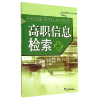 醉染图书高职信息检索9787561851708
