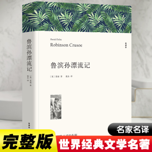 醉染图书鲁滨孙漂流记 全译本9787519025038
