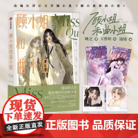 顾小姐和曲小姐 赠写真签名照+镭射票 晚之著优质都市娱乐圈女性互助向励志作品 快看漫画 娱乐圈双影后娇宠天花板