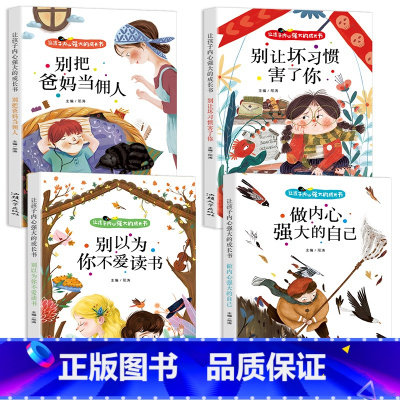 [全4册]让孩子内心强大的成长书 [正版]全4册让孩子内心强大的成长书彩图注音版别把爸妈当佣人做内心强大的自己别让坏习惯