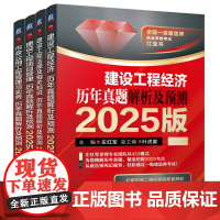 套装 2025版 一建红宝书 市政公用工程管理与实务 建设工程法规及相关知识 项目管理 工程经济 历年真题解析及预测