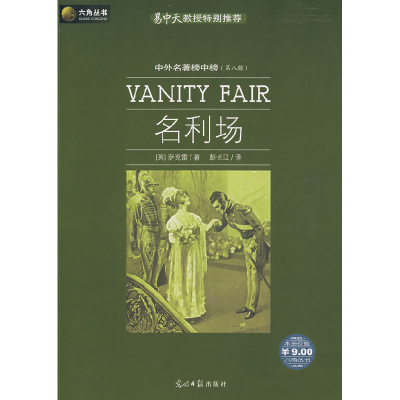 正版新书]名利场(英)萨克雷(Thacderay W.M)著 彭长江97878020