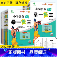 [基础版]A+B 小学一年级 [正版]2025版小学奥数举一反三A+B版一二三四五六年级思维训练123456奥数教程全套