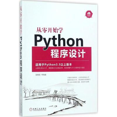 正版新书]从零开始学Python程序设计吴惠茹9787111583813