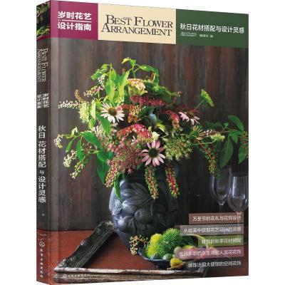 秋日花材搭配与设计灵感:岁时花艺设计指南