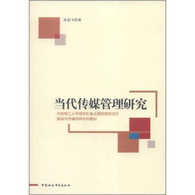 正版新书]新闻与传播学科系列教材:当代传媒管理研究朱剑飞 著