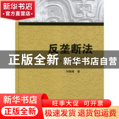 正版 反垄断法 刘继峰著 中国政法大学出版社 9787562042747 书籍