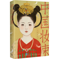 正版新书]中国妆束 大唐女儿行左丘萌9787302642268