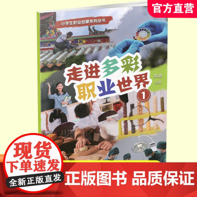 走进多彩职业世界 文物保护员 生态修复工程师 营养师等小学生职业启蒙系列丛书 江苏凤凰教育出版社