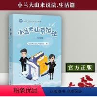[正版]兰大山来说法 生活篇 生活中的法律常识普法系列书籍 临沂市兰山区人民法院 编 人民法院出版社978751092