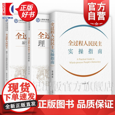 全过程人民民主实操指南/全过程人民民主理论探析/全过程人民民主的中国逻辑 桑玉成等著政治军事党政读物现代领导干部素养书籍