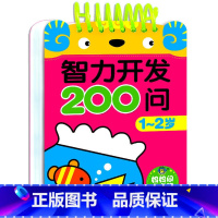 智力开发问答卡-妈妈问宝宝答[1-2岁] [正版]智力开发200问 2-3岁宝宝益智启蒙认知早教书籍 1到6 4-5岁逻