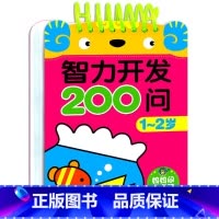 智力开发问答卡-妈妈问宝宝答[1-2岁] [正版]智力开发200问 2-3岁宝宝益智启蒙认知早教书籍 1到6 4-5岁逻