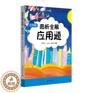 [醉染正版] 2019图析全解应用题 三年 上海同步专项类辅导用书 小学3年数学应用题专项训练 华东师范大学出版社