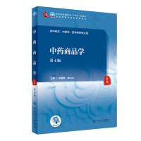 [M]中药商品学(第4版/本科中医药类/配增值) 王晶娟,周小江 著 -9787117315579