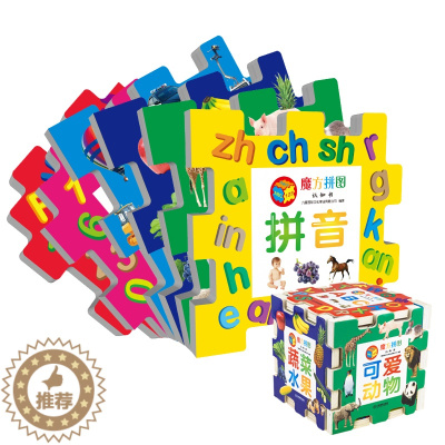 [醉染正版]魔方拼图认知书 3-5-6-7岁幼儿童益智拼图游戏启蒙认知书 少儿左右脑全脑智力开发思维训练书 潜能开发全书