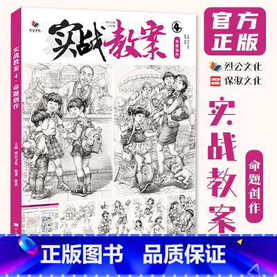 [正版]实战教案4命题创作 2023烈公文化张倩