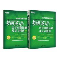 正版新书]新东方(2020)考研英语(一)历年真题详解及复习指南新