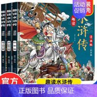 [漫画版]趣读水浒传 全3册 [正版]趣读四大名著漫画版全套12册趣读西游记原著儿童版红楼梦三国演义水浒传儿童绘本连环画