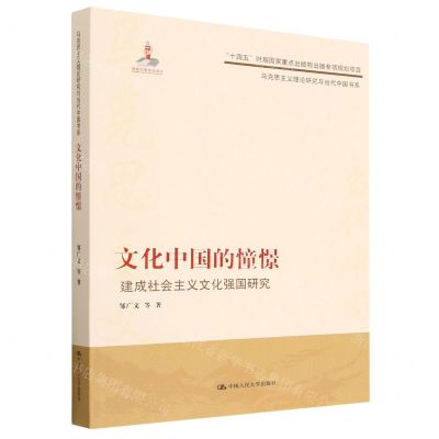 [N]文化中国的憧憬(建成社会主义文化强国研究)/马克思主义理论研究与当代中国书系-9787300310947