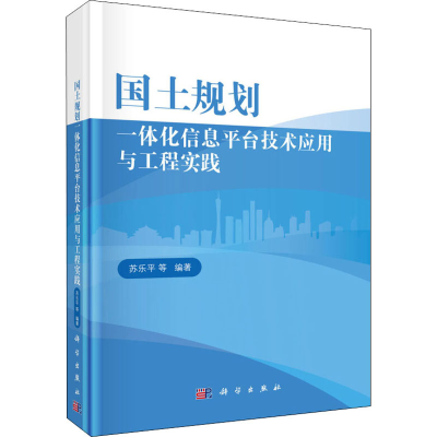 [M]国土规划一体化信息平台技术应用与工程实践-9787030578006