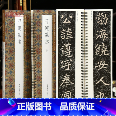 [正版]学海轩共2本刁遵墓志贞石名品近距离临摹字卡原色原帖简体旁注北魏楷书毛笔书法字帖成人学生临摹范本北京日报出版社