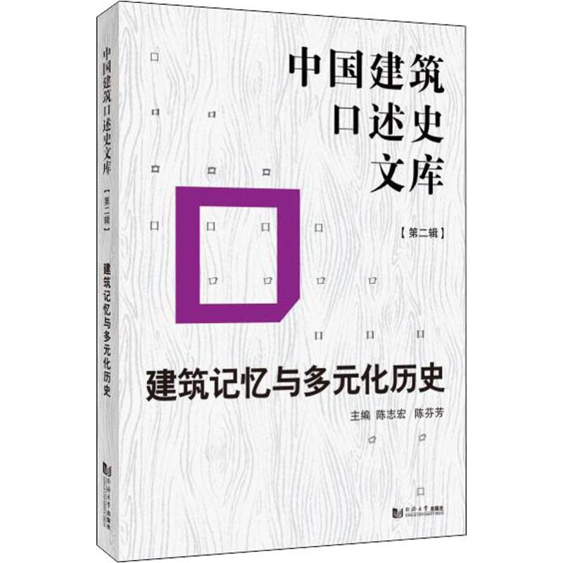 [M]建筑记忆与多元化历史-9787560885254