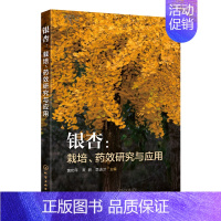 [正版]书籍 银杏 栽培 药效研究与应用 黄和平 银杏的栽培繁殖技术银杏活性成分及提取分离技术银杏在中医中药临床食品保健