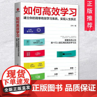 正版 如何高效学习建立你的简单有效学习系统实现人生跃迁如何阅读如何记笔记如何管理笔记如何善用时间如何使用学习工具书籍